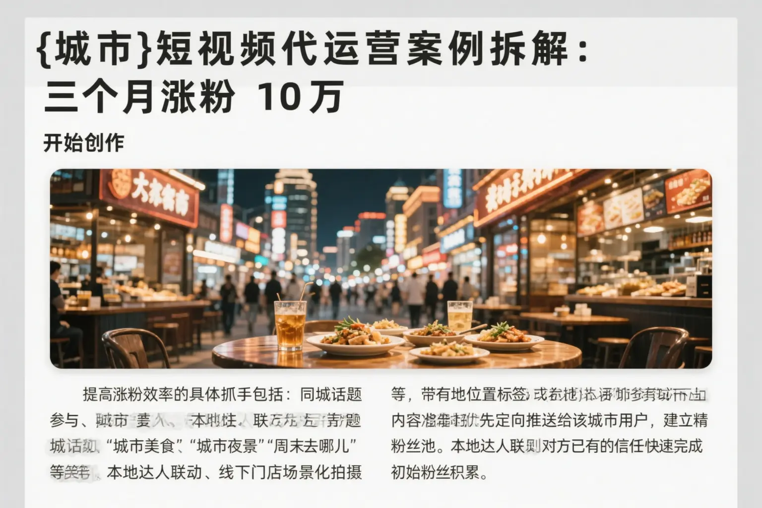 东丽短视频代运营案例拆解：三个月涨粉10万