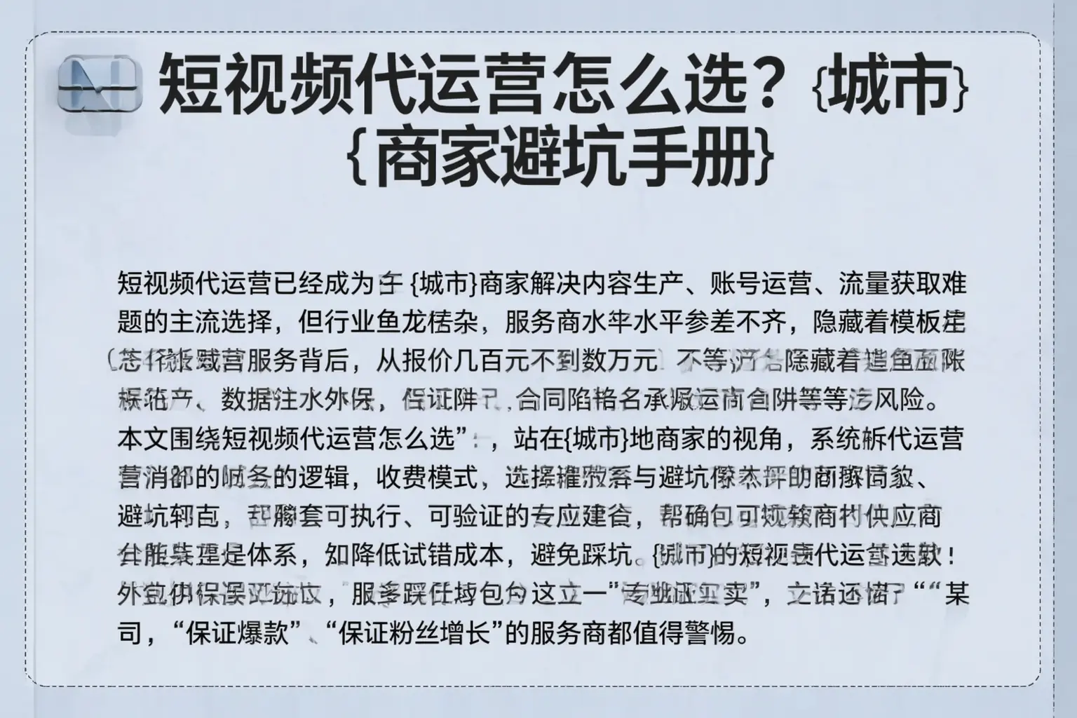 短视频代运营怎么选？东丽商家避坑手册
