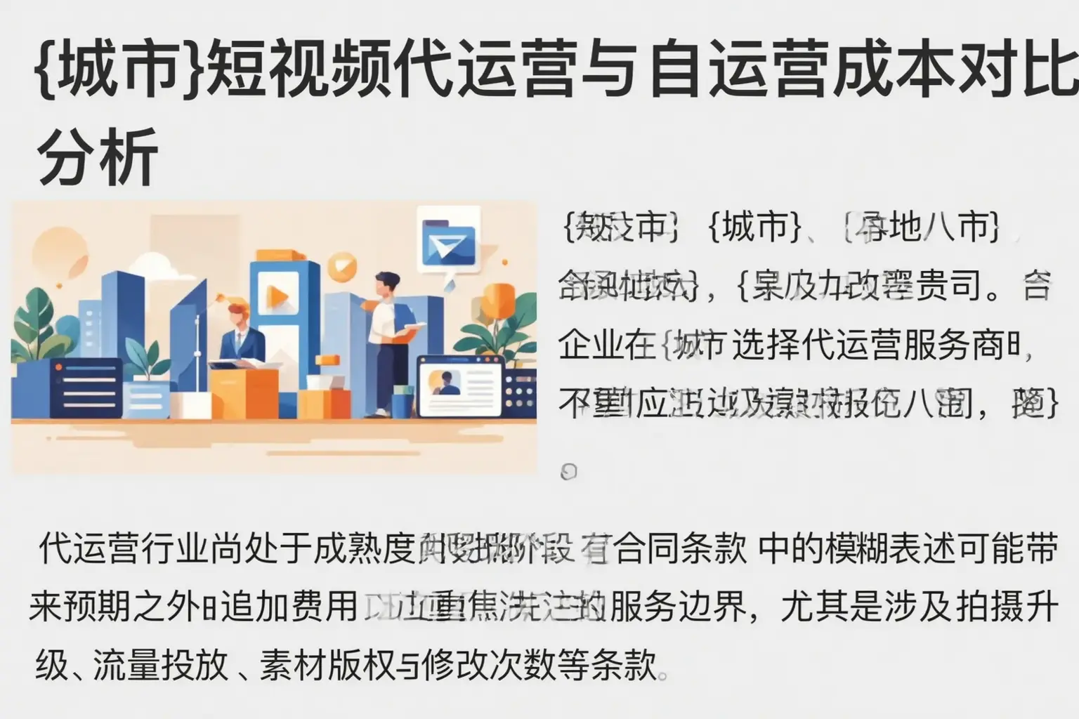 东丽短视频代运营与自运营成本对比分析