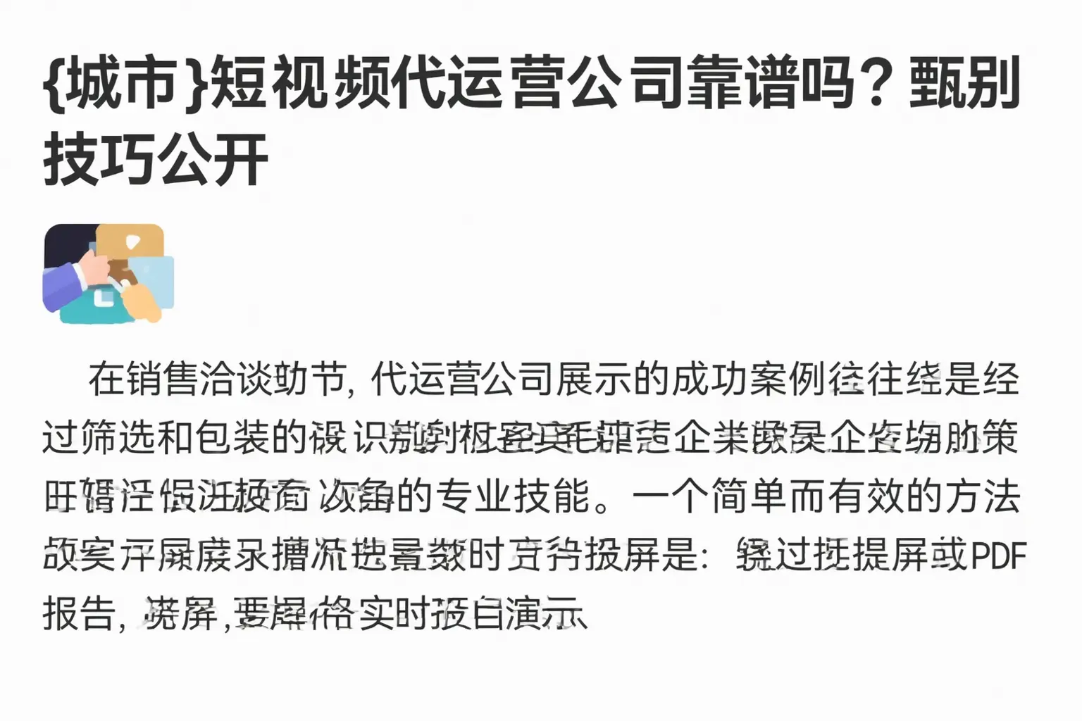 东丽短视频代运营公司靠谱吗?甄别技巧公开