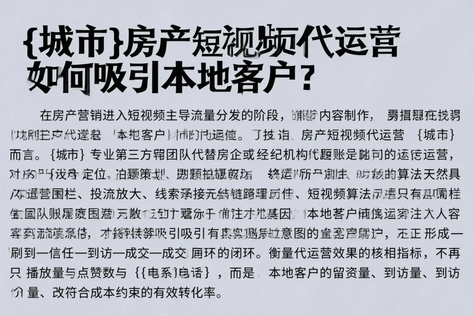 东丽房产短视频代运营如何吸引本地客户？