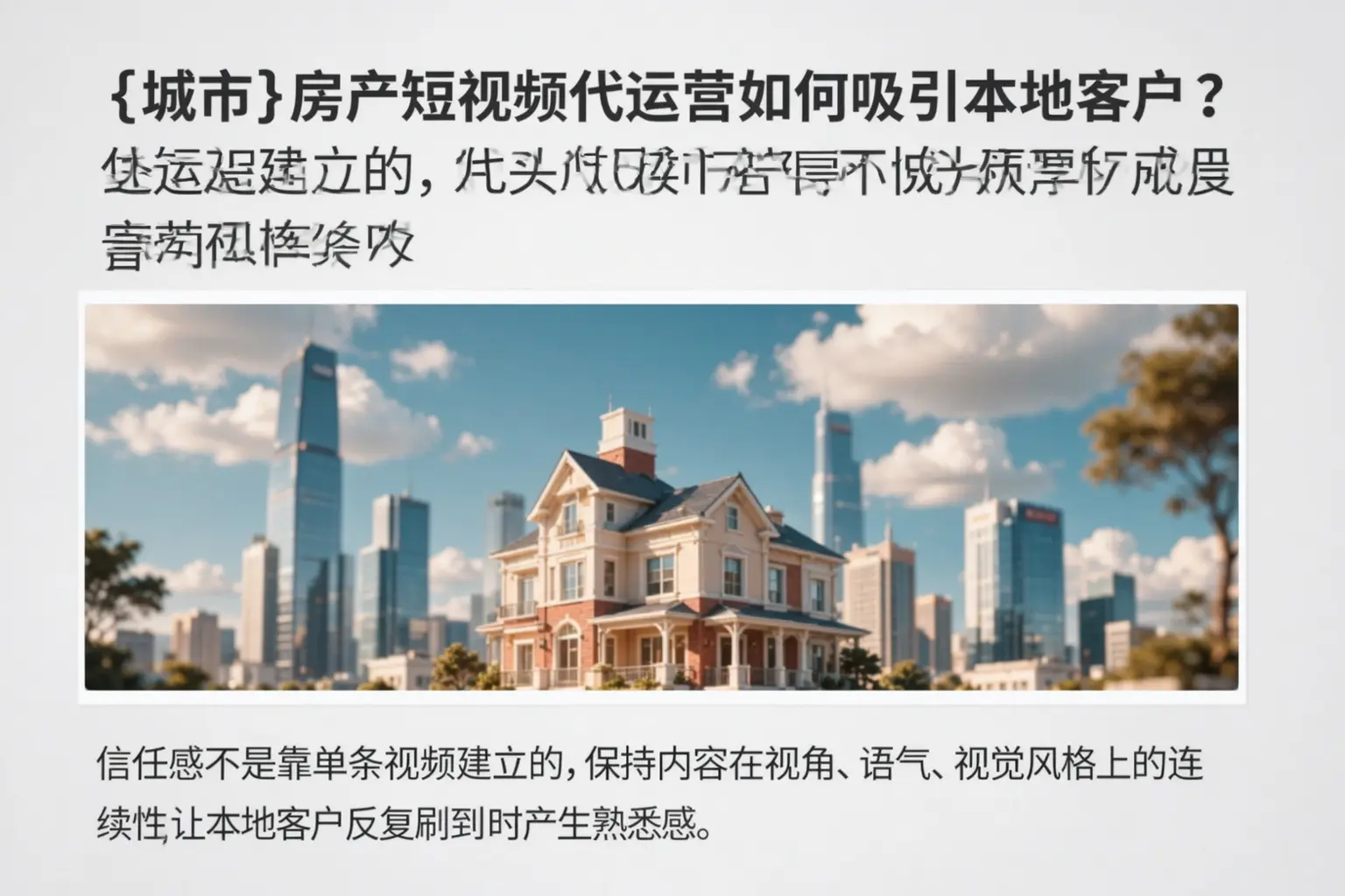 东丽房产短视频代运营如何吸引本地客户？