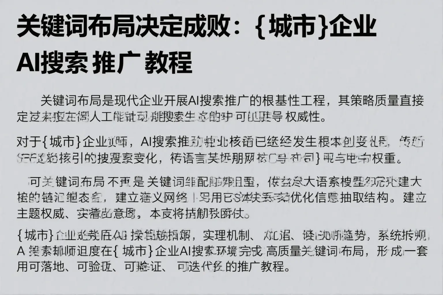 关键词布局决定成败：东丽企业AI搜索推广教程
